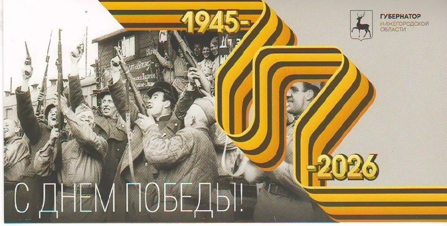 В преддверии этой значимой даты Управлением социальной защиты населения совместно с Администрацией округа и Территориальными отделами организована работа по вручению на дому поздравительных открыток от Губернатора Нижегородской области Никитина Г.С. ветеранам Великой Отечественной войны.