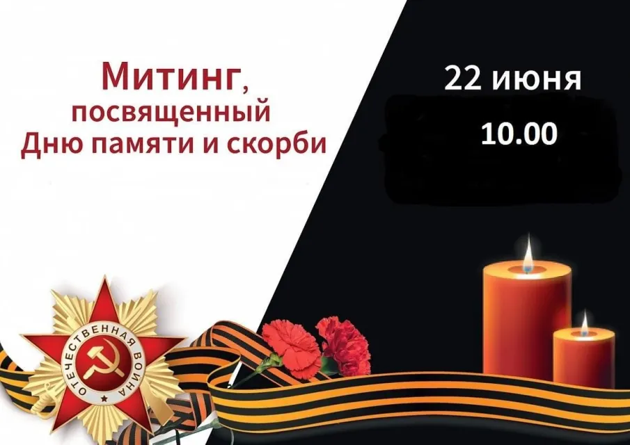 22 июня  состоится митинг, посвященный Дню памяти и скорби