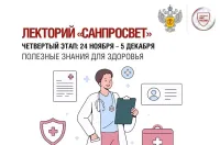 С 24 ноября по 5 декабря пройдет четвертый этап лектория «Санпросвет».
