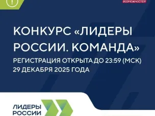 В конкурсе «Лидеры России» впервые можно участвовать командой