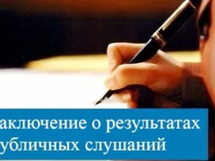 ЗАКЛЮЧЕНИЕ  по результатам проведения публичных слушаний (Проект Устава)  в Пильнинском муниципальном округе Нижегородской области