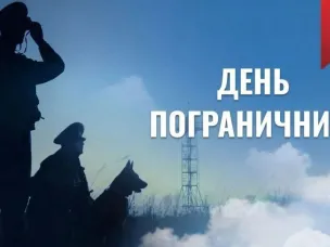 Поздравление С Днем пограничника