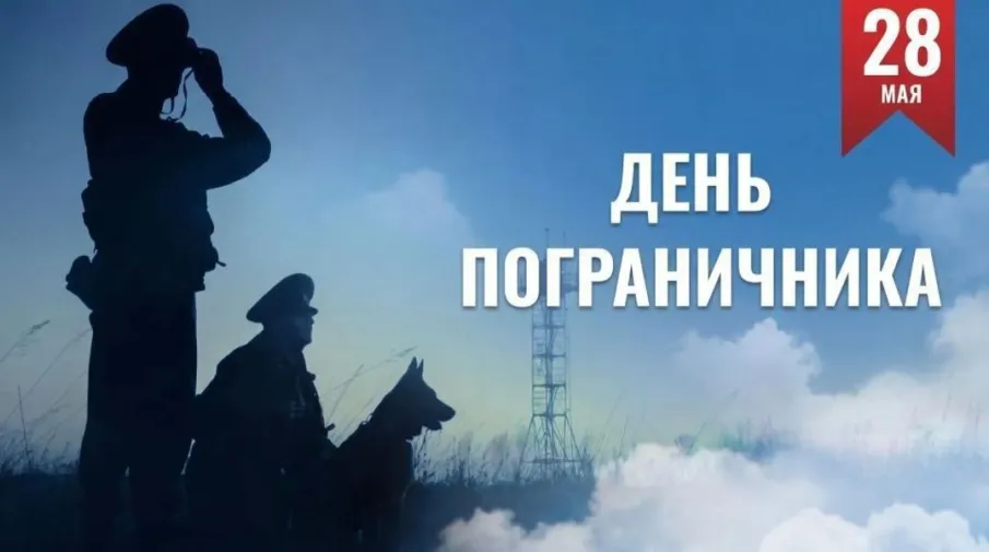 Поздравление С Днем пограничника