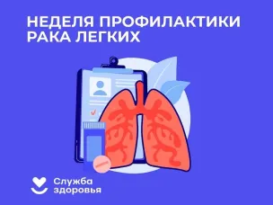 Неделя профилактики рака легких 3-9 ноября 2025 года
