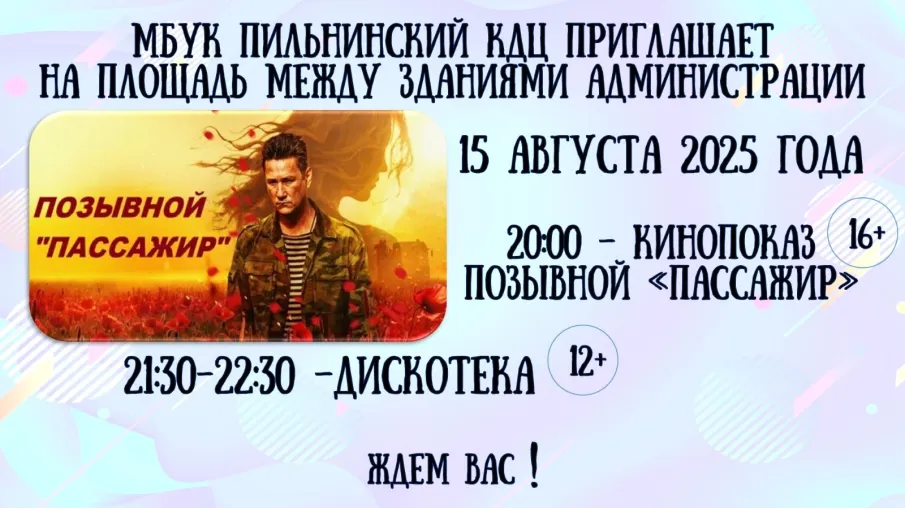 МБУК Пильнинский КДЦ приглашает на кинопоказ позывной "Пассажир"