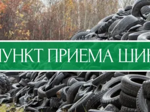 Информация по специализированному пункту приёма отработанных шин на территории Нижегородской области