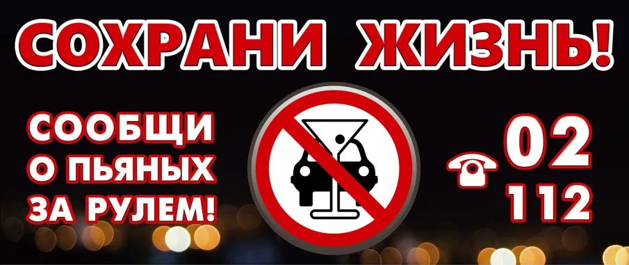 ОГИБДД МО МВД России «Пильнинский» призывает жителей Пильнинского района не оставаться равнодушными и незамедлительно сообщать обо всех фактах управления транспортными средствами водителями в состоянии опьянения