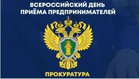 В Нижегородской транспортной прокуратуре состоится Всероссийский день приема предпринимателей