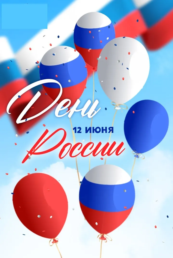 Поздравление Врип главы МСУ Пильнинского округа Д.Н.Цапина с Днем России