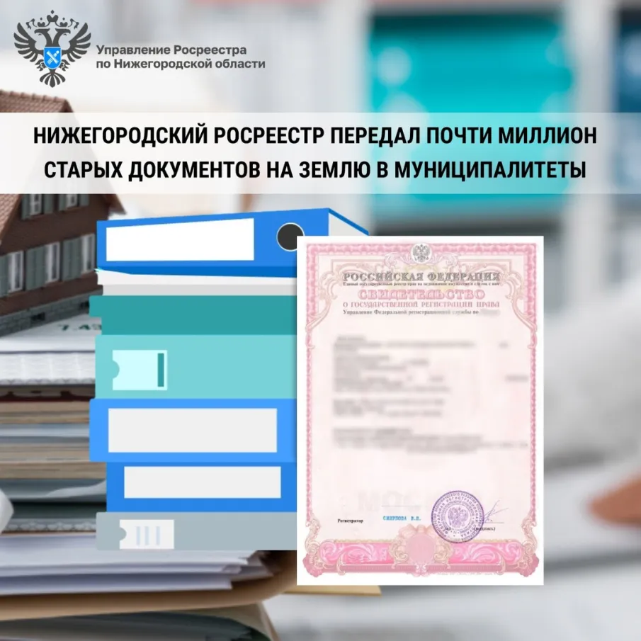 Нижегородский Росреестр передал почти миллион старых документов на землю в муниципалитеты