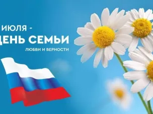 Поздравление Главы МСУ округа Д.Н.Цапина с Днем семьи, любви и верности