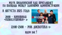 МБУК Пильнинский КДЦ приглашает на кинопоказ "Непослушники"