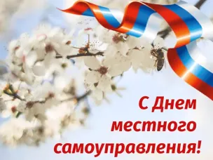 Поздравление Врип главы МСУ округа Д.Н.Цапина с Днем местного самоуправления