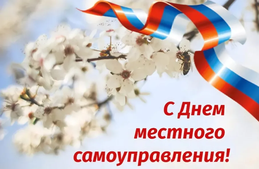 Поздравление Врип главы МСУ округа Д.Н.Цапина с Днем местного самоуправления