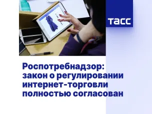 Роспотребнадзор фиксирует устойчивый рост онлайн-торговли практически во всех товарных группах